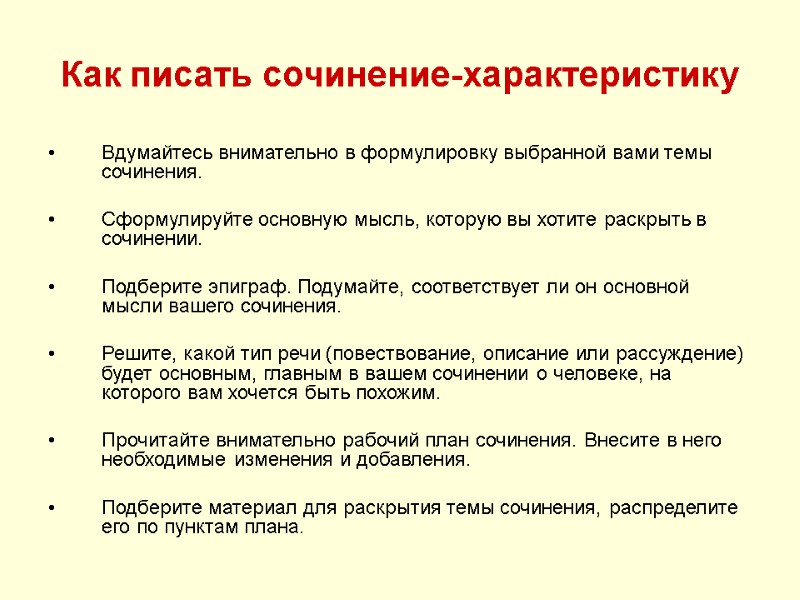 Как писать сочинение-характеристику Вдумайтесь внимательно в формулировку выбранной вами темы сочинения.  Сформулируйте основную